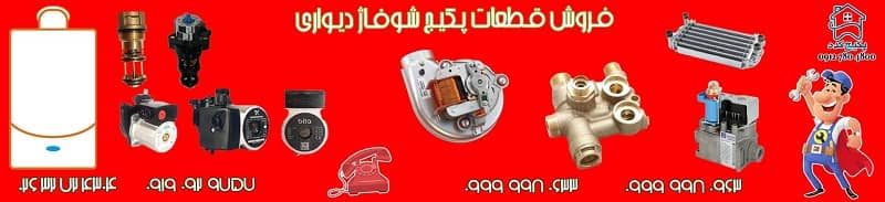 فروش پکیج در کرج